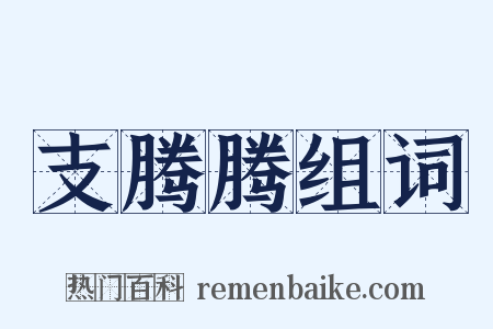 支腾腾组词是什么意思的图片